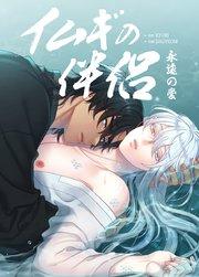 イムギの伴侶~永遠の愛~【短編】【タテヨミ】プロローグ