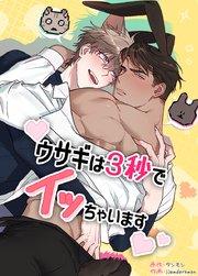 ウサギは3秒でイッちゃいます【短編】【タテヨミ】1