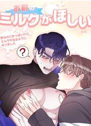 お前のミルクがほしい!~男なのにおっぱいからミルクが出るようになりました~【短編】【タテヨミ】1