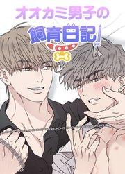 オオカミ男子の飼育日記【短編】【タテヨミ】1
