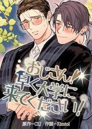 おじさん!早く大学に来てください!【短編】【タテヨミ】1