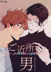 ご近所の男~お兄さん好きです~【短編】【タテヨミ】1