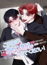 この刻印、キャンセルさせてください!【短編】【タテヨミ】1