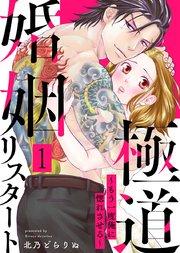 極道婚姻リスタート~もう一度俺に惚れさせる~ 1巻