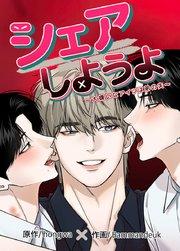 シェアしようよ~大嫌いなアイツは弟の夫~【短編】【タテヨミ】1