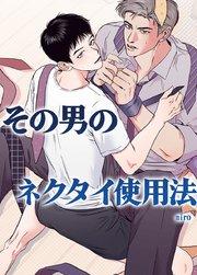 その男のネクタイ使用法~あなたのファンタジーを叶えます~【短編】【タテヨミ】1
