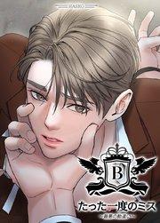 たった一度のミス~最悪の勘違い~【短編】【タテヨミ】1