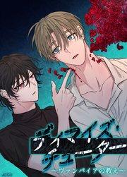 ディマイズ・チューター~ヴァンパイアの教え~【短編】【タテヨミ】1