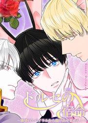 ドルセの宿命~欲望のスパイラルから抜け出せません!~【短編】【タテヨミ】1