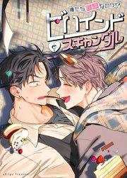 ビハインド・スキャンダル~俺たち友達なのか!?~【短編】【タテヨミ】1