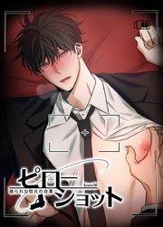 ピローショット~偽られた枕元の白濁~【短編】【タテヨミ】1