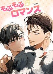 もふもふロマンス【短編】【タテヨミ】1