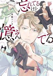 忘れてるけど憶えてる【コミックス版】【電子版限定特典付き】