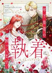 年下皇帝の執着に困ってます!【タテヨミ】第1話