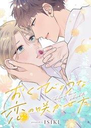 おくびょうな恋の咲かせ方 1巻