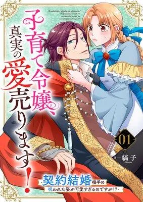 子育て令嬢、真実の愛売ります!―契約結婚相手の呪われた姿が可愛すぎるのですが!?―【単話】 [1巻]