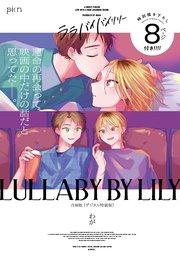 ララバイバイリリー 合冊版【デジタル特装版】【シーモア限定特典付き】