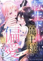 転生ドールは魔王様の偏愛に困っています 1
