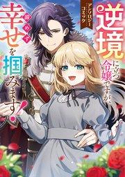 逆境に立つ令嬢ですが、諦めず幸せを掴みます! アンソロジーコミック