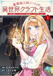 魔導細工師ノーミィの異世界クラフト生活 ~前世知識とチートなアイテムで、魔王城をどんどん快適にします!~ 1