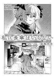 私に長傘はいらない【コミックシーモア毎月マンガ賞受賞作品