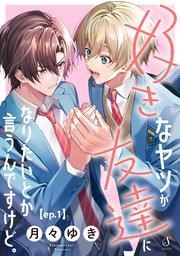 好きなヤツが友達になりたいとか言うんですけど。 単話版1