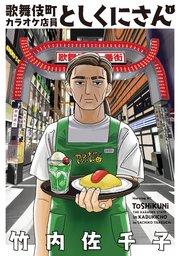 歌舞伎町カラオケ店員としくにさん(1)