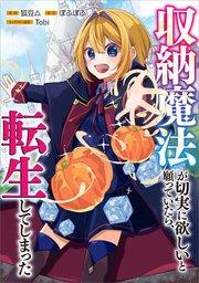 収納魔法が切実に欲しいと願っていたら、転生してしまった【分冊版】(コミック) 1話