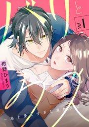 バリとクズ~私を愛しすぎた真性クズ~ 1巻