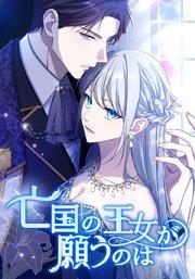亡国の王女が願うのは 第1話 亡国の王女【タテヨミ】