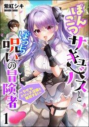 ぽんこつサキュバスとぼっち呪いの冒険者 ~なぜかドジっ子淫魔と無双する!~(分冊版) 【第1話】