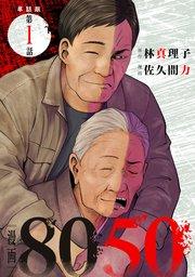 【単話版】漫画8050 第1話