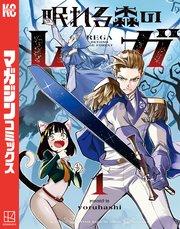 眠れる森のレガ(1)