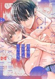 【ラブコフレ】他の男に抱かれるくらいなら -幼馴染のこじらせ愛- act.1