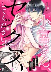 小宮さん、セックスしてください。童貞上司にエロがったら…腰砕け 1巻