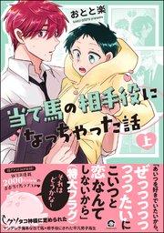 当て馬の相手役になっちゃった話 (上) 【電子限定かきおろし漫画付】