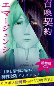 召喚契約エマージェンシー【絵物語CG】(1)