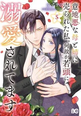 意地悪な母と姉に売られた私。 何故か若頭に溺愛されてます [1巻]