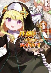 八男って、それはないでしょう! みそっかす -episode.エリーゼ- 1