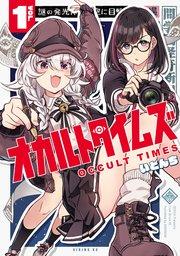 オカルトタイムズ(1)