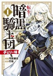 転生・暗黒騎士団 チェリー味(1)
