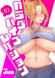 カラダ・バイブレーション【電子単行本版】 1巻