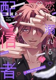 恋に溺れる配信者(分冊版) 【第1話】