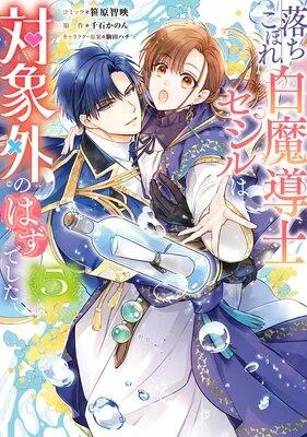 落ちこぼれ白魔導士セシルは対象外のはずでした【電子限定描き下ろし付き】 [1巻]