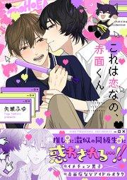 これは恋なの、赤面くん【シーモア限定描き下ろし付き電子単行本】