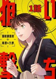 狙い撃ち 国税調査官 南原&九野 1話