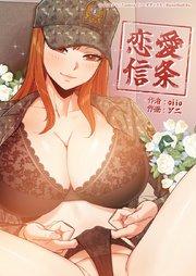 恋愛信条【タテヨミ】1話