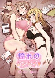 憧れのセンセイ♡【タテヨミ】1話