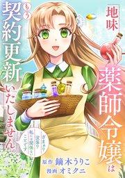 地味薬師令嬢はもう契約更新いたしません。(分冊版)第1話