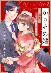 noicomiかりそめ婚~この溺愛は契約にありません~1巻